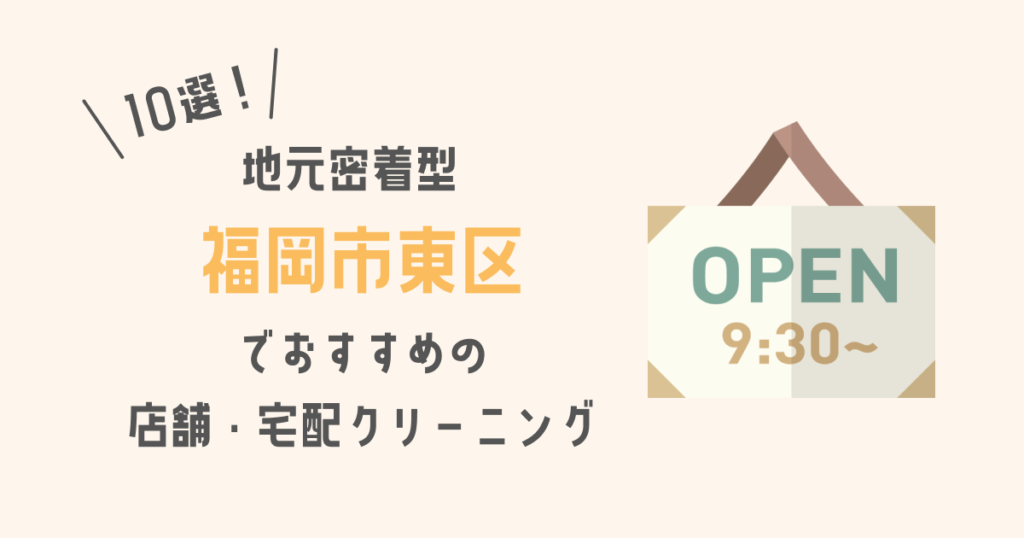 福岡市東区でおすすめの店舗・宅配クリーニング10選！