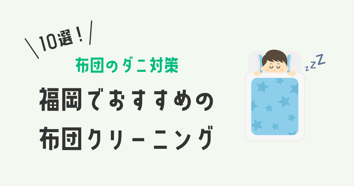 【布団のダニ対策】福岡でおすすめの布団クリーニング10選！｜宅配・集配・店舗を紹介