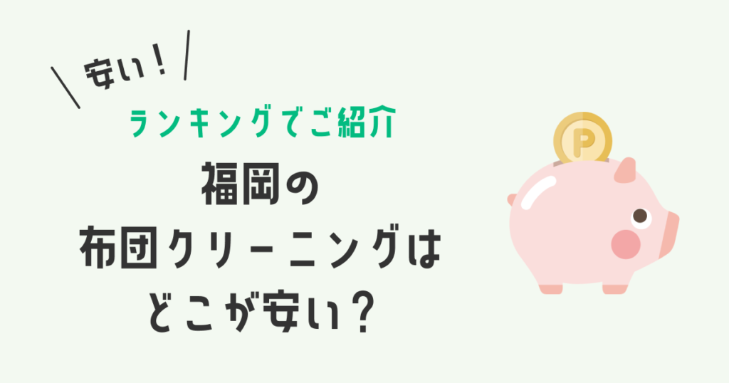 福岡の布団クリーニングはどこが安い？格安クリーニング店6社をランキングでご紹介！