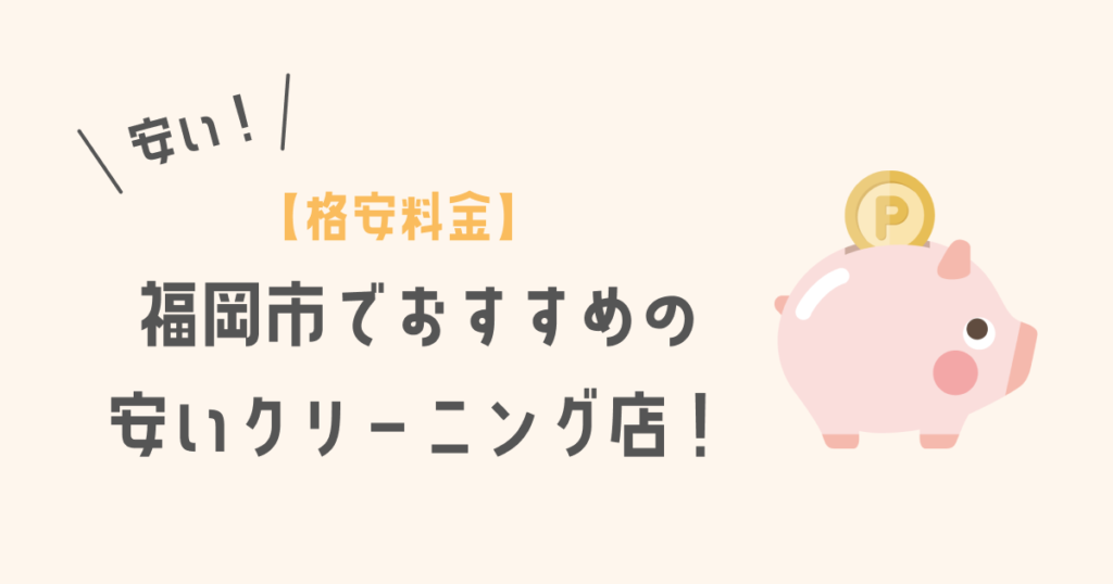 【格安料金】福岡市でおすすめの安いクリーニング店！