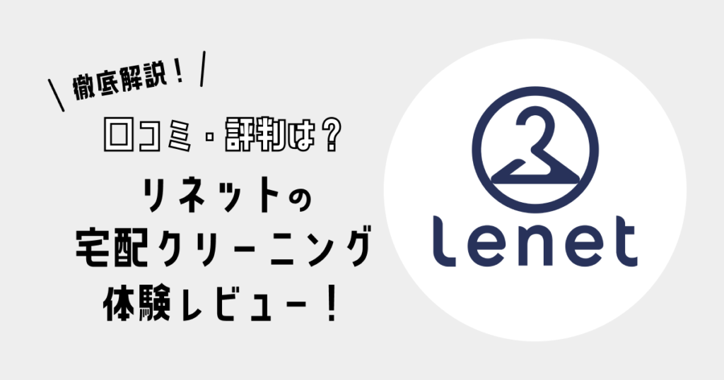 【口コミ・評判は？】リネットの宅配クリーニングを体験レビュー！｜仕上がりを徹底解説