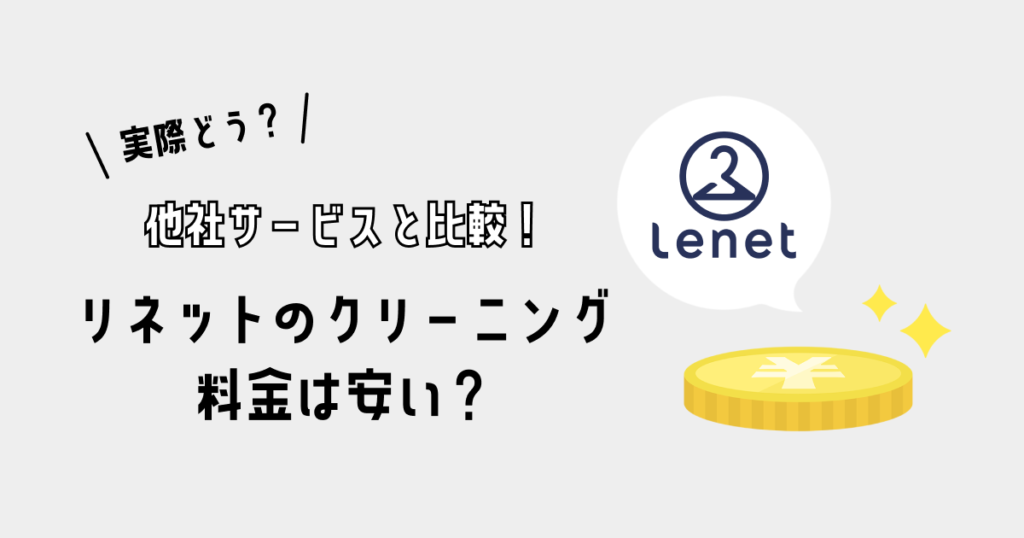 リネットのクリーニング料金は安い？｜他社サービスと比較！