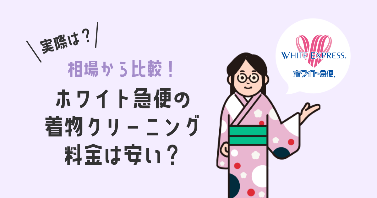 ホワイト急便の着物クリーニング料金は安い？｜相場から比較！