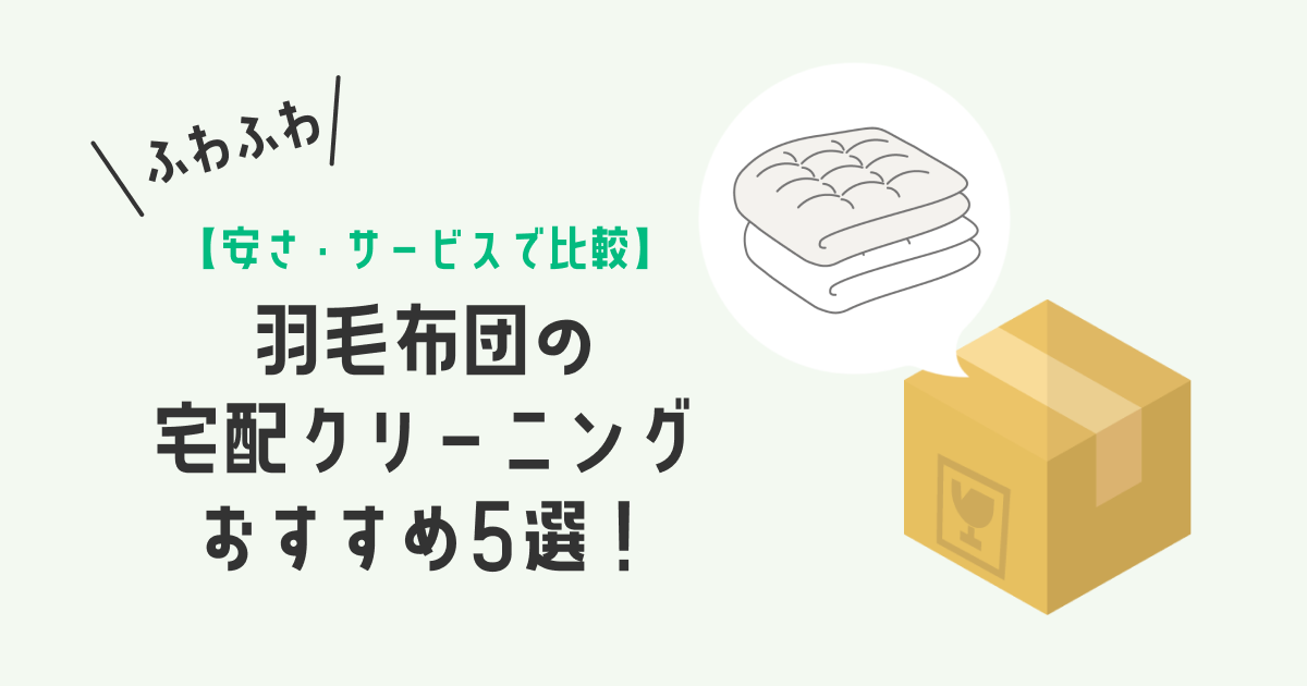 羽毛布団の宅配クリーニングおすすめ5選！｜安さ・サービスで比較