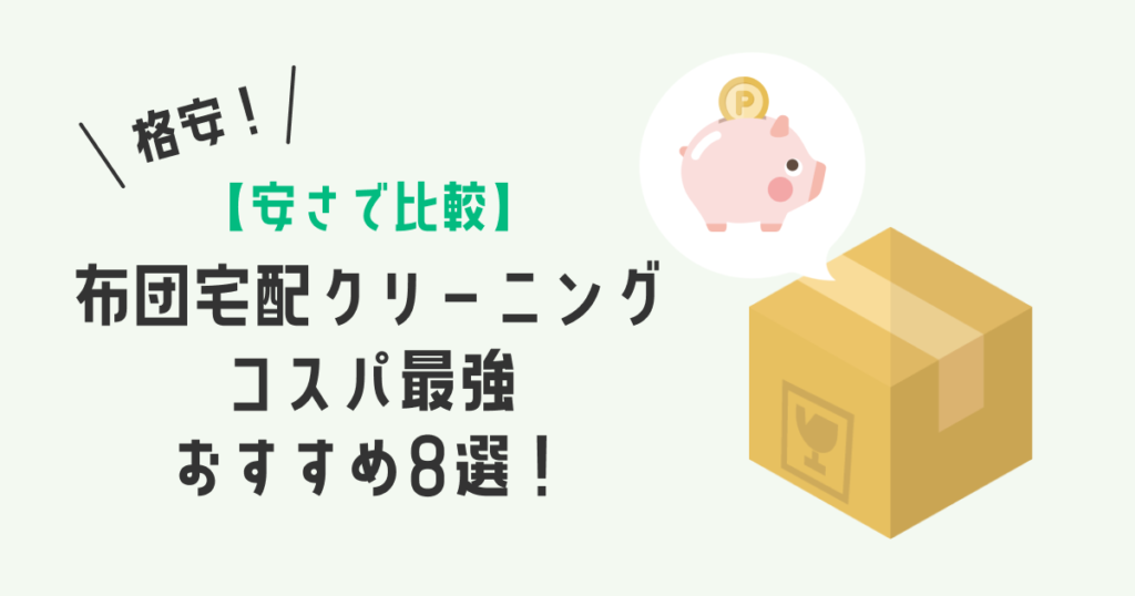 【安さで比較】布団の宅配クリーニングで最安値はどこ？コスパ最強おすすめ8選！