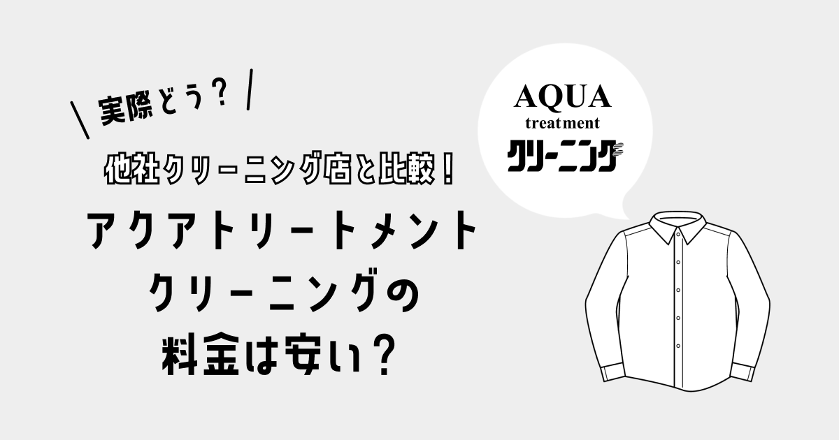 【料金一覧】アクアトリートメントクリーニングの料金は安い？｜他社クリーニング店と比較！