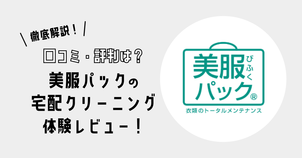 【口コミ・評判は？】美服パックの宅配クリーニングを体験レビュー！｜仕上がりを徹底解説