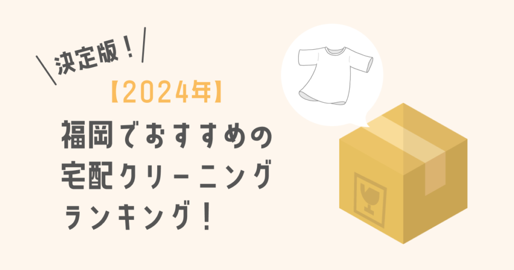 【2024年】福岡でおすすめの宅配クリーニングランキング！｜全23社を安さ・早さ・保管で比較