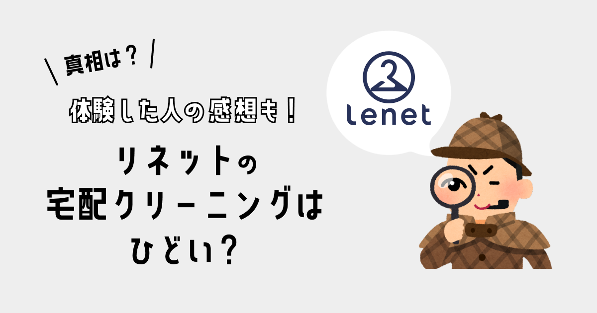 リネットの宅配クリーニングはひどい？｜実際に体験した人の感想