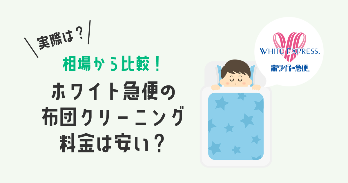 【料金一覧】ホワイト急便の布団クリーニング料金は安い？｜相場から比較！