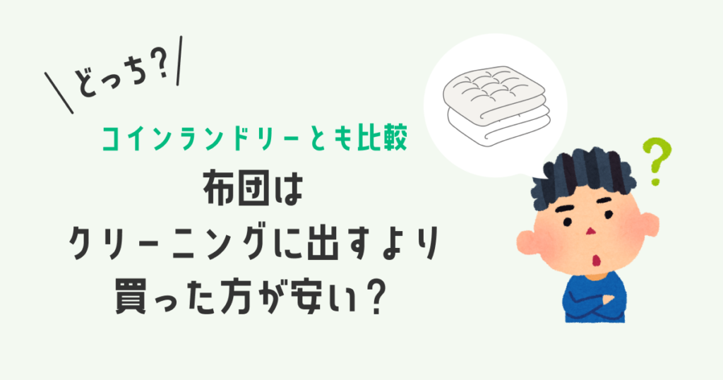 布団はクリーニングに出すより買った方が安い？｜コインランドリーとも比較！