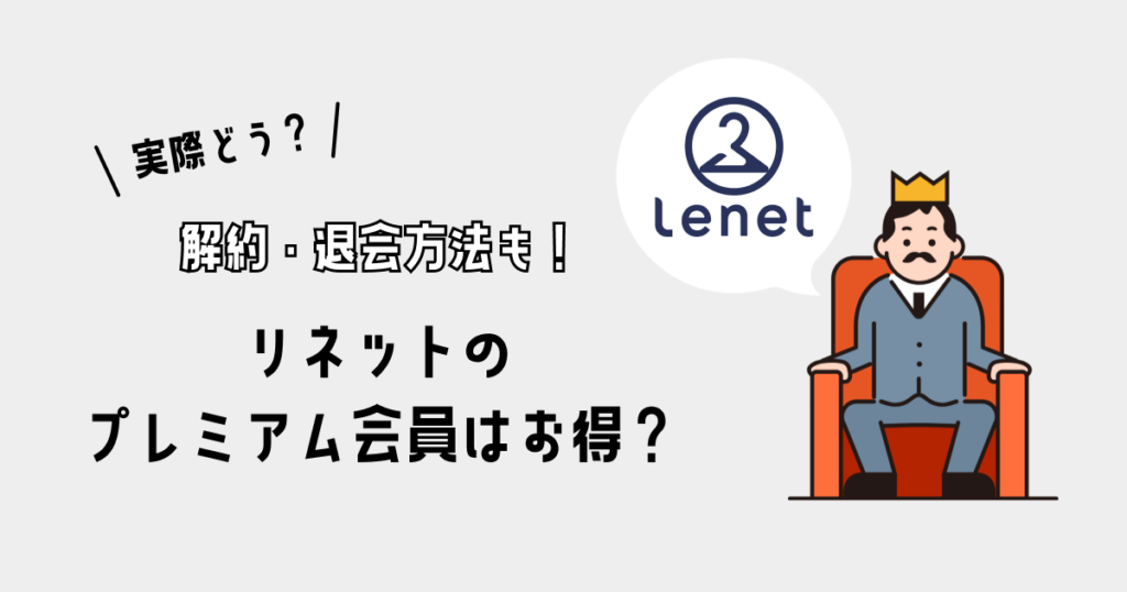 リネットのプレミアム会員はお得？｜解約・退会方法についても解説！