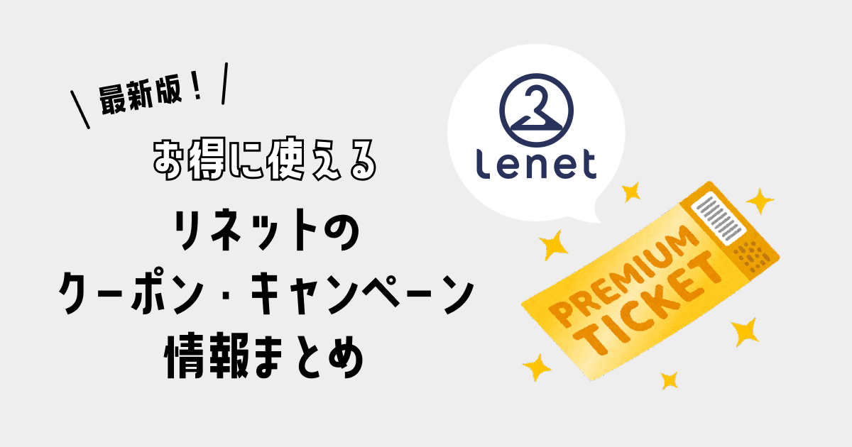 【お得】リネットの最新クーポン・キャンペーン・割引情報まとめ