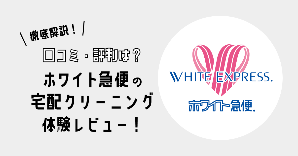 ホワイト急便の宅配クリーニングを体験レビュー！｜口コミ・評判は？