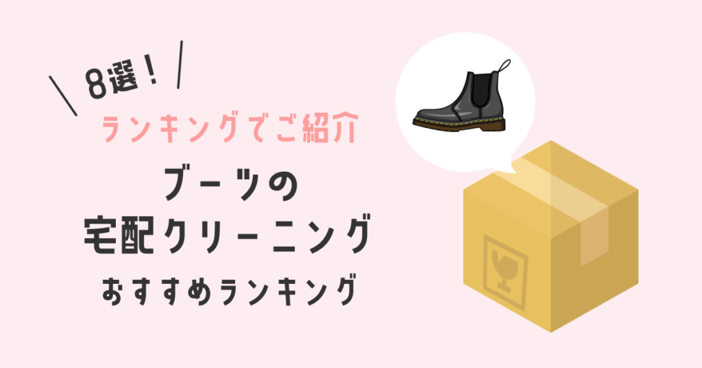 ブーツの宅配クリーニングおすすめランキング8選！｜料金と仕上がりで比較！