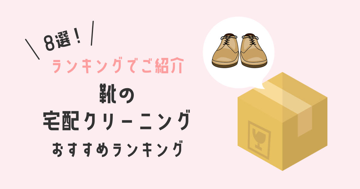 靴の宅配クリーニングおすすめランキング8選！｜料金と仕上がりで比較！