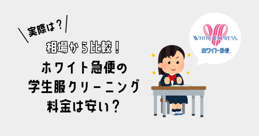 【料金一覧】ホワイト急便の学生服・制服クリーニング料金は安い？｜相場から比較！