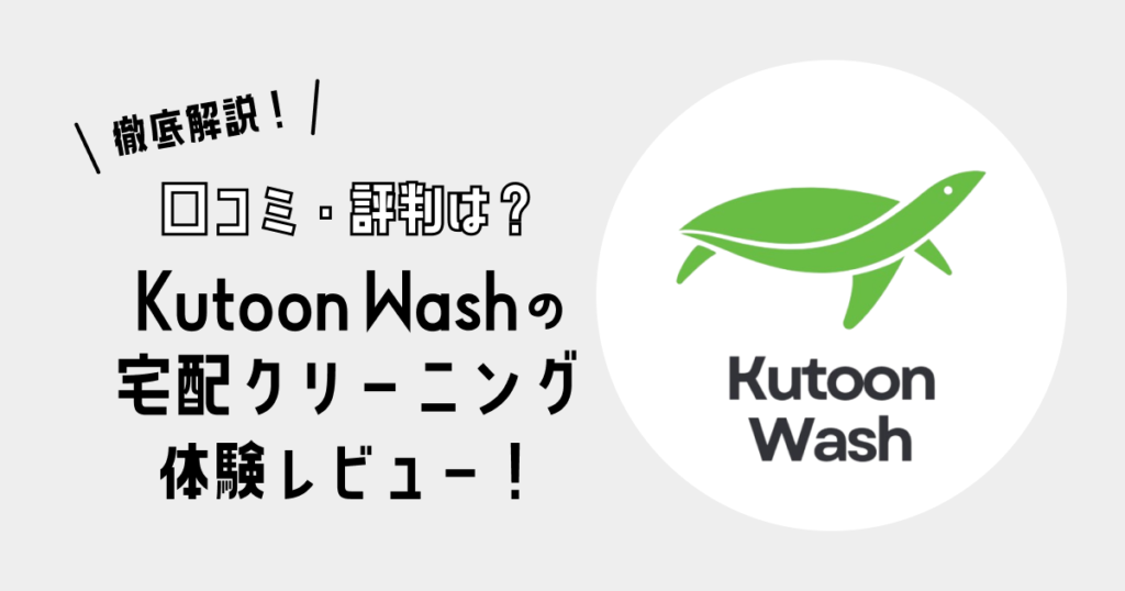 Kutoon Washの宅配クリーニングを体験レビュー！｜口コミ・評判は？