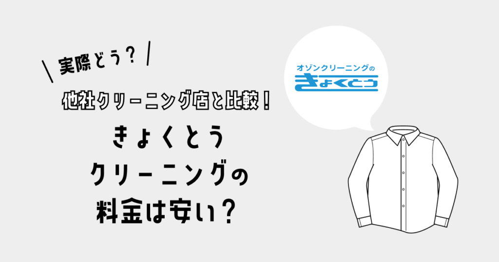 【料金一覧】きょくとうクリーニングの料金は安い？｜他社クリーニング店と比較！