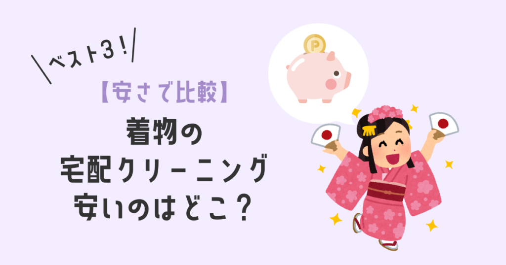 着物の宅配クリーニングで安いのはどこ？おすすめランキングベスト3！