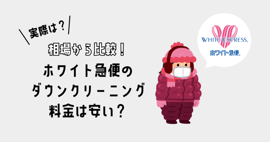 【料金一覧】ホワイト急便のダウンクリーニング料金は安い？｜相場から比較！