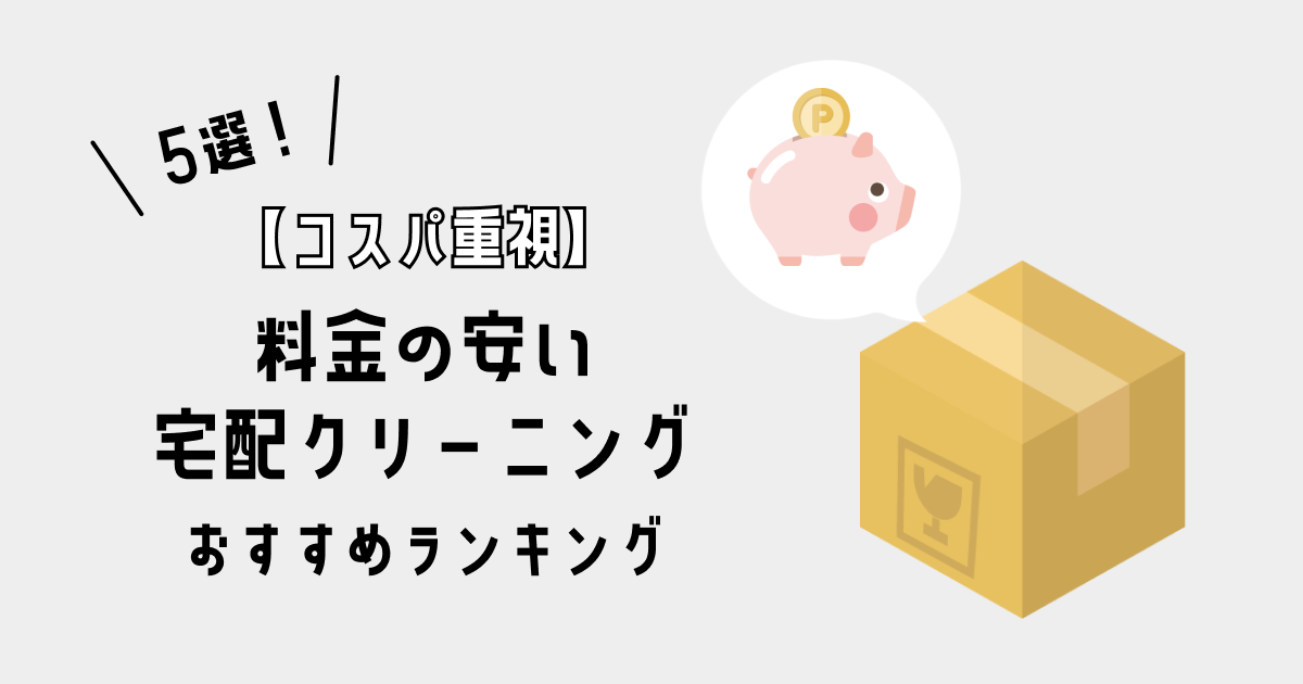 【コスパ重視】料金の安い宅配クリーニングおすすめランキング5選！