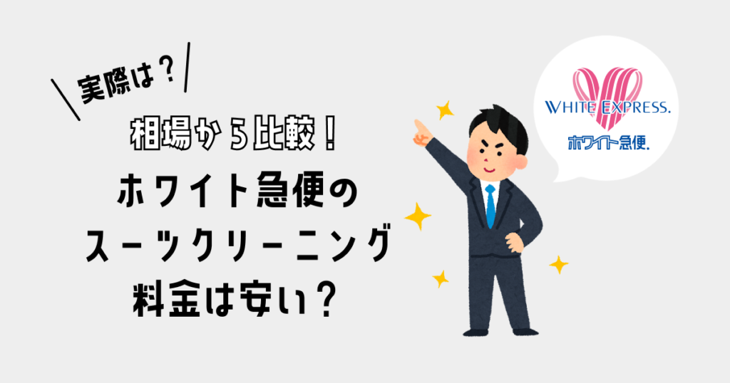 【料金一覧】ホワイト急便のスーツクリーニング料金は安い？｜相場から比較！