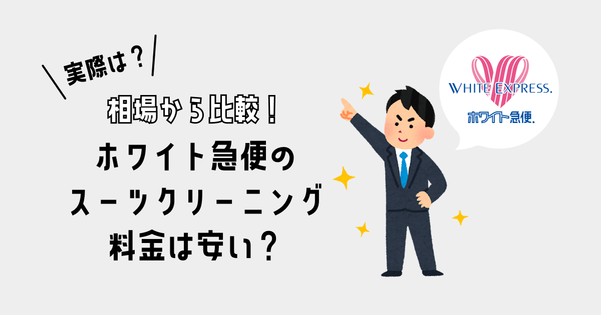 【料金一覧】ホワイト急便のスーツクリーニング料金は安い？｜相場から比較！
