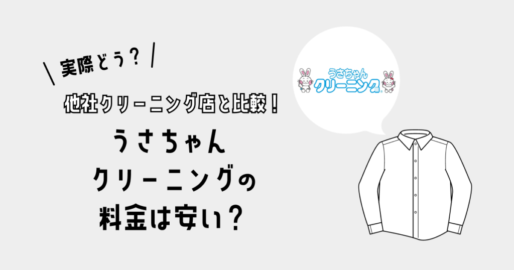 【料金一覧】うさちゃんクリーニングの料金は安い？｜他社クリーニング店と比較！