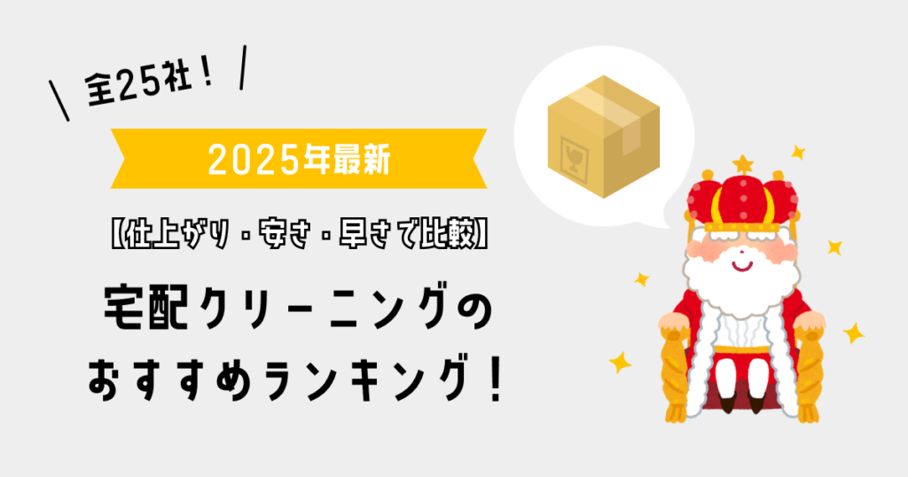 宅配クリーニングのおすすめランキング！全25社を仕上がり・安さ・早さで比較_2025