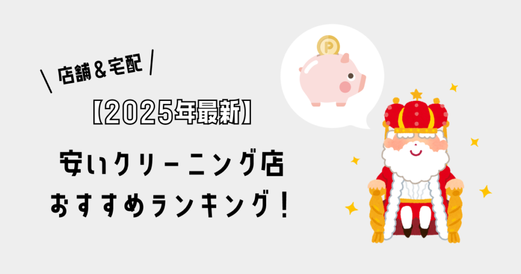 【2025年最新】安いクリーニング店おすすめランキング！店舗＆宅配を徹底比較