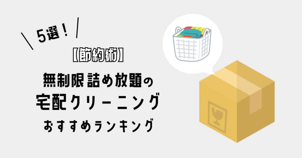 【節約術】無制限詰め放題の宅配クリーニングおすすめランキング5選！