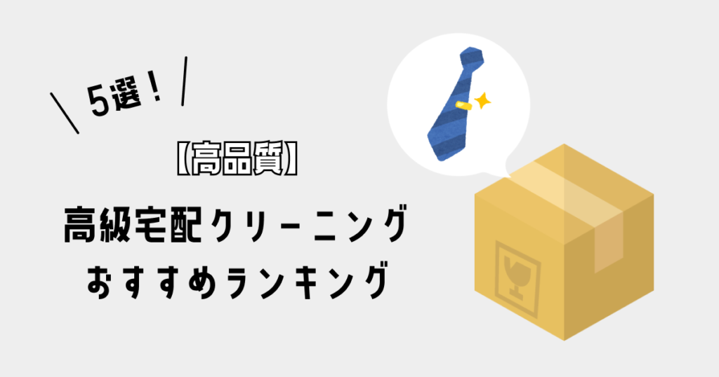 【高品質】高級宅配クリーニングおすすめランキング5選！ブランド服・ダウンを出すならどこ？