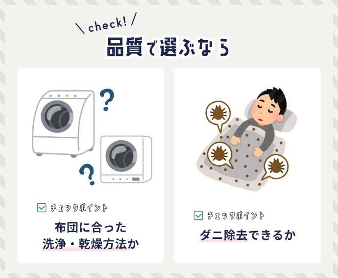 【図解】品質で選ぶなら洗浄・乾燥方法、ダニ除去をチェック