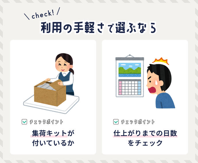 【図解】利用の手軽さで選ぶなら集荷キットの有無、仕上がりまでの日数をチェック