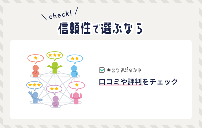 【図解】信頼性で選ぶなら口コミ、評判をチェック