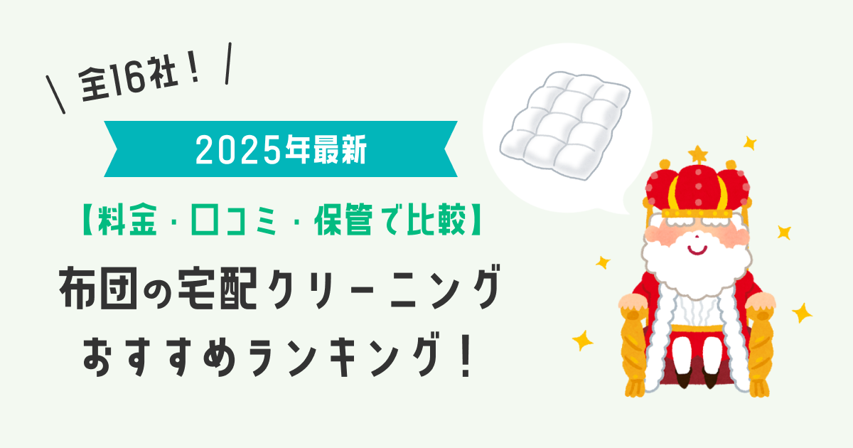 布団の宅配クリーニングおすすめランキング！全16社を料金・口コミ・保管サービスで比較_2025